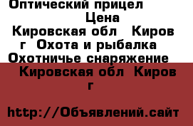 Оптический прицел Gamo MD 4-16x50 AO › Цена ­ 3 600 - Кировская обл., Киров г. Охота и рыбалка » Охотничье снаряжение   . Кировская обл.,Киров г.